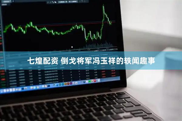 七煌配资 倒戈将军冯玉祥的轶闻趣事
